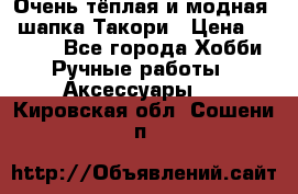 Очень тёплая и модная - шапка Такори › Цена ­ 1 800 - Все города Хобби. Ручные работы » Аксессуары   . Кировская обл.,Сошени п.